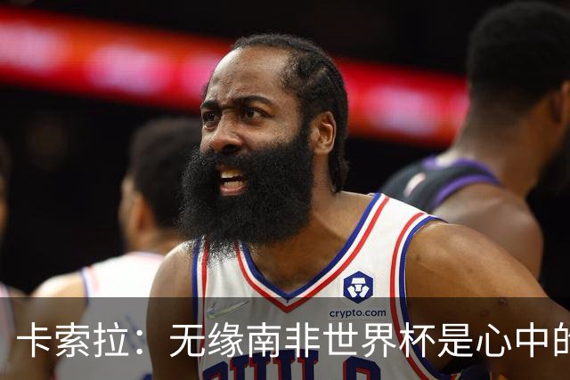 卡索拉：无缘南非世界杯是心中的刺